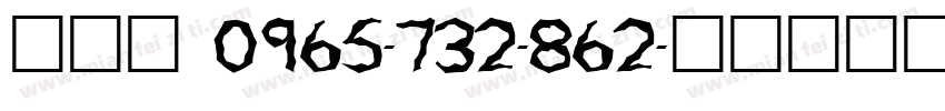 吳雨冪 0965-732-862字体转换